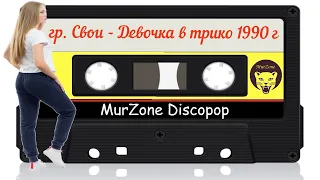 Группа Свои - Девочка в трико 1990 год | MurZone