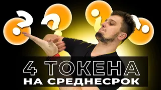 СРЕДНЕСРОК ИЗ 4Х МОНЕТ | НАЛОГИ НА КРИПТОАКТИВЫ | ДОБАВЛЕНИЕ BITCOIN В METAMASK