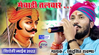 छोटू सिंह रावणा न्यू महाराणा प्रताप सॉन्ग // CHOTO SINGH RAWNA // SIROHI LIVE 2022// MAHARANA PRATAP