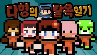 모범수 다형의 YD감옥 탈옥 일기 - The Escapists