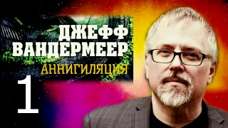 Джефф Вандермеер. Аннигиляция. Часть 1