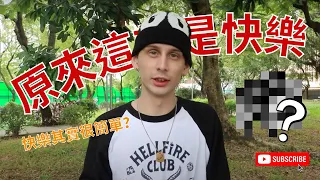 【自得其樂】讓外國小伙告訴你臺灣真正的快樂在哪裡！💪🚶