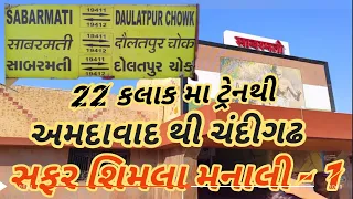 સાબરમતી થી ચંદીગઢ ટ્રેનમાં | Sabarmati to Chandigarh in Train | Sabarmati Dolatpur Chawk Express