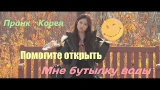 Корея пранк - помоги мне открыть бутылку воды (рус саб)