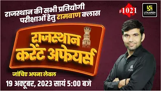 Rajasthan Current Affairs 2023 (1021)| Current Affairs Today | For Rajasthan All Exam | Narendra Sir