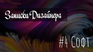 Записки дизайнера #4. Софт