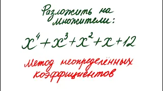 Разложить на множители ➜ x^4+x^3+x^2+x+12