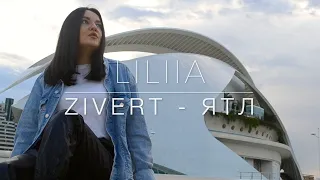 ZIVERT - ЯТЛ / COVER BY LILIIA