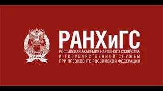 РАНХиГС - Академия возможностей!