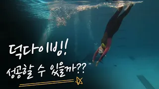 프리다이빙) 덕다이빙 배우기