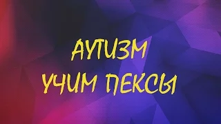 Аутизм. ABA. Изучаем Пексы