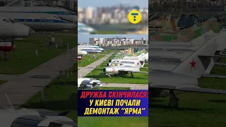 У Киві почали демонтаж арки, яка символізувала "ДРУЖБУ України і росії"