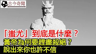 「蚩尤」到底是什麼？黃帝為何要趕盡殺絕？說出來你也許不信︱蚩尤︱黃帝︱古墓︱考古#古今奇聞