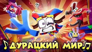 ZAMINATION | Wacky World / Дурацкий мир | The Amazing Digital Circus (Russian Cover)