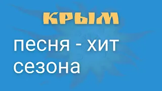 "Крым" - песня хит сезона