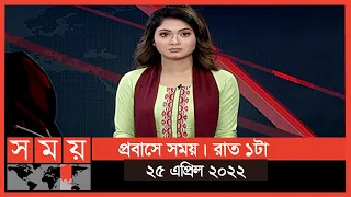 প্রবাসে সময় | রাত ১টা | ২৫ এপ্রিল ২০২২ | Somoy TV  Bulletin 1am | Latest Bangladeshi News