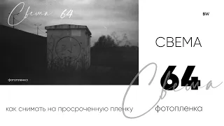 Свема 64  - фотопленка. как снимать на просроченную фотопленку.