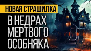 ЖЕСТЬ! Эта Страшная ИСТОРИЯ Про Старый Дом Вас Удивит! Мистика. Ужасы