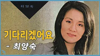 최양숙 – 기다리겠어요 (1971)