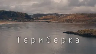 Автопутешествие на Кольский полуостров/ ТЕРИБЕРКА/ Русский север