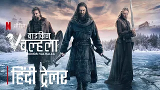 Vikings: Valhalla (2023) | Season 2 | Official Hindi Trailer | Netflix Series | HollyTrailer Network