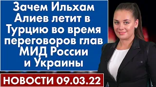 Зачем Ильхам Алиев летит в Турцию во время переговоров глав МИД России и Украины. Новости 9 марта