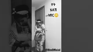 🛑 የት ሄደሽ ነበር +  ሙዚቃዊ ድራማ