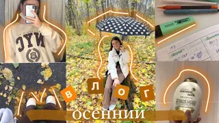 🍂 ВЛОГ: Мои Осенние Будни / Учеба Фотосессия Жизнь