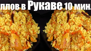 Ленивый плов в рукаве за 10 минут, как приготовить плов с куриными ножками в духовке Люда Изи Кук