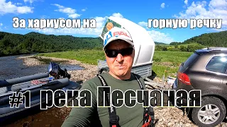 Рыбалка на малой реке #1/Снасти для ловли хариуса/Встреча с подписчиками/Водометная лодка - наше все