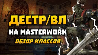 ВЛ и Дестр на MasterWork | Обзор умений | Стоит ли играть | E-global