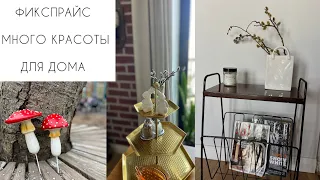 🌿ФИКСПРАЙС🌿МНОГО КРАСОТЫ ДЛЯ ДОМА🌿ПАСХАЛЬНЫЙ ДЕКОР🌿