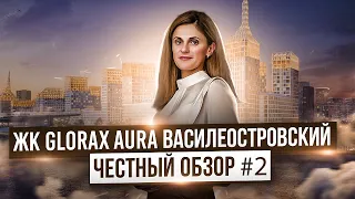 ЖК GloraX Aura Василеостровский | Обзор | новостройки Санкт-Петербурга