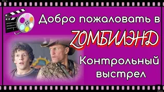 Обзор фильмов Добро пожаловать в Zомбилэнд и Zомбилэнд: Контрольный выстрел