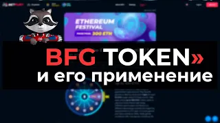 Обзор BFG токена от BetFury. Майнинг и стейкинг #BFoverview