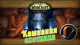 World of Warcraft: Legion - Кампания охотника