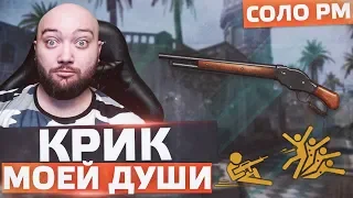 ПРОСТО КРИК ДУШИ 🔘 Соло РМ в WarFace