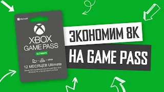 🔥 XBOX GAME PASS ULTIMATE Как купить подписку в России в 2023. Как покупать Xbox Game Pass ДЕШЕВО!