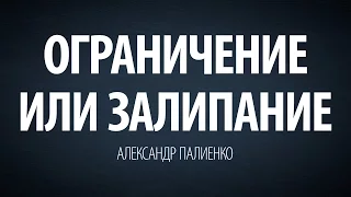 Ограничение или залипание. Александр Палиенко.