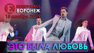 Дима Билан - Это была любовь (Воронеж, 15.11.2019)