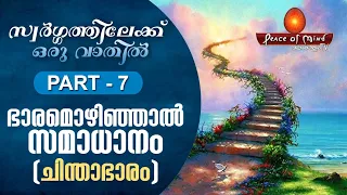 സ്വർഗത്തിലേക്ക് ഒരു വാതിൽ - Part 7 - Peace of Mind Tv Malayalam