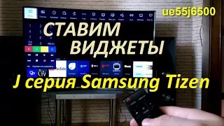Установка Виджетов на TV Samsungt Tizen переходной J серии.Не удаляются!Смотреть до конца!