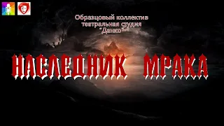 "Наследник мрака"