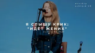 Я слышу крик: «Идёт Жених»  (Спонтанное поклонение) 31.08.20 l Прославление. Ачинск