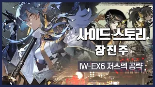 【명일방주】 장진주 IW-EX-6 + 훈장 저스펙 공략 (4성 이하 1정예 60레벨 + 에이야퍄들라)