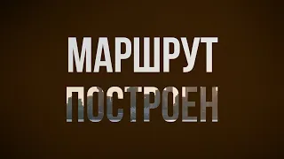 Маршрут построен (2016) - #рекомендую смотреть, онлайн обзор фильма