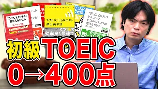 【TOEICルート】ゼロからでもTOEIC400点を取るための勉強法を解説！【初心者向けルート】vol.260