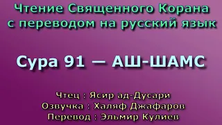 Сура 91 — АШ ШАМС - Ясир ад-Дусари (с переводом)