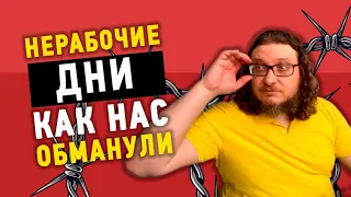 Нерабочие дни - как нас обманули!!! // Адвокат Фрейтак