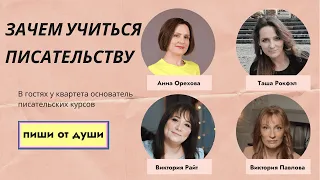 Зачем учиться писательству